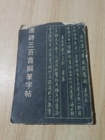 唐诗三百首钢笔字帖