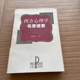 西方心理学名著提要