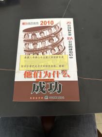 他们为什么成功2010 : 20位国际龙奖IDA会员的成功
启示