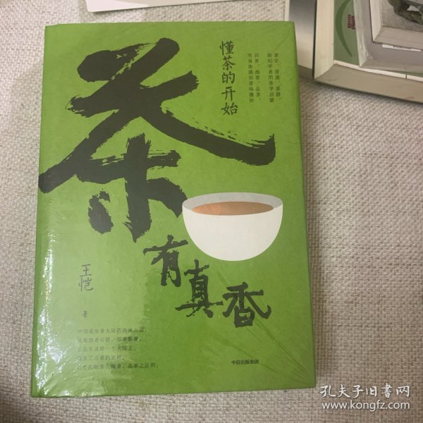 茶有真香：懂茶的开始