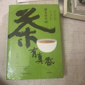 签名本 茶有真香：懂茶的开始