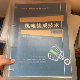 机电集成技术(中级)工业机器人1+X证书制度试点教学用书