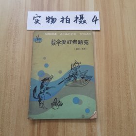 數(shù)學(xué)愛好者題苑