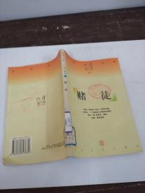 名刊文库 收获选萃（1957-1997） 赌徒