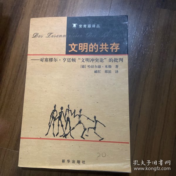 文明的共存：对塞缪尔·亨廷顿《文明冲突论》的批判