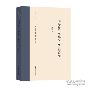 学人文丛:国际政治中的外交、战争与伦理