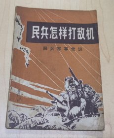 民兵怎样打敌机