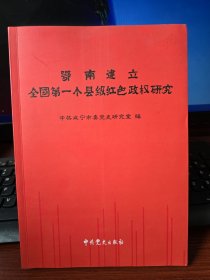 鄂南建立全国第一个县级红色政权研究