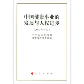 中国健康事业的发展与人权进步 社会科学总论、学术 中华共和国院新闻办公室  新华正版