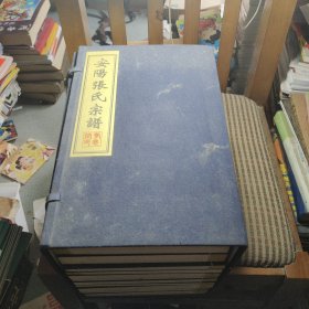 安阳张氏宗谱 全14册