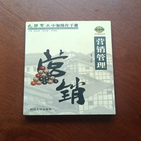 巴国布衣中餐操作手册．营销管理——布衣餐饮丛书