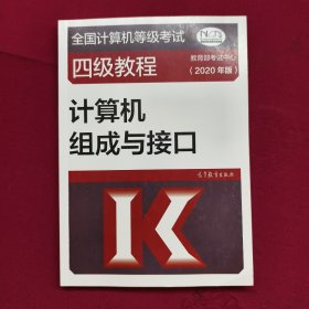 全国计算机等级考试四级教程2020年版计算机组成与接口全国计算机等级考试教程系列编著