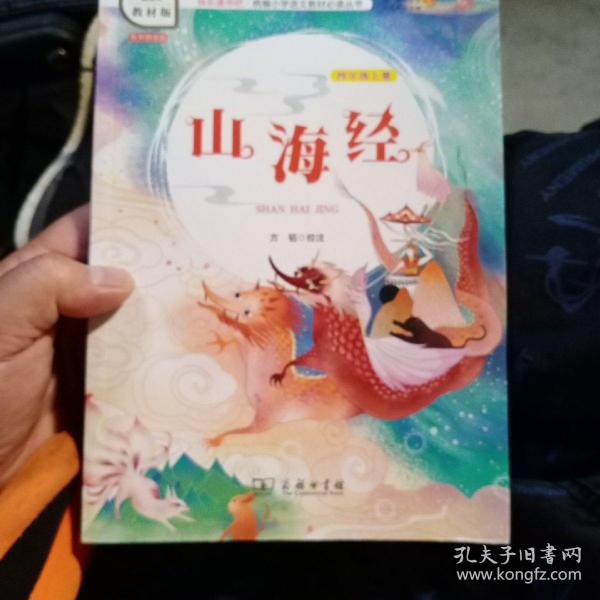 山海经（四年级上册教材版）/快乐读书吧·统编小学语文教材必读丛书