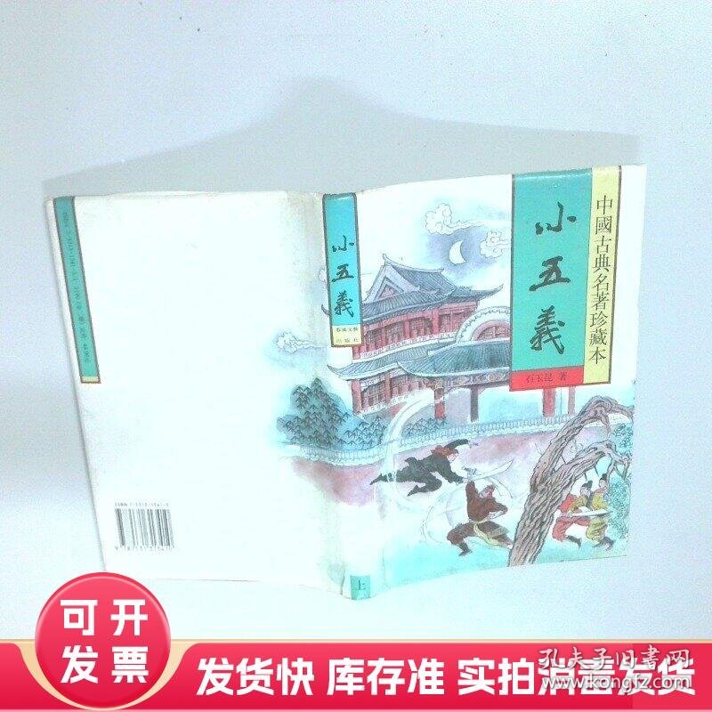 中国古典名著珍藏本 续小五义