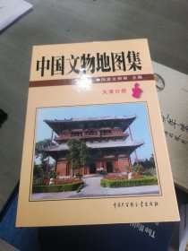 中国文物地集天津分册