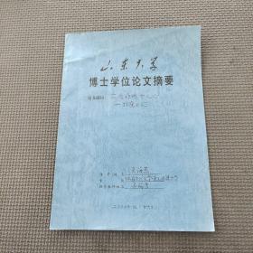 山东大学博士学位论文摘要