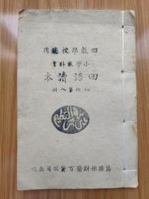 民国版阿拉伯文、汉文双语回教小学教科书《回语读本》初级第八册