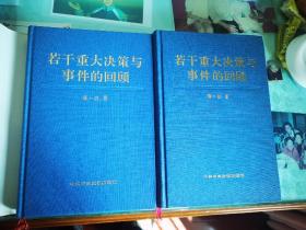 若干重大决策与事件的回顾 上下卷全 一版一印 罕见蓝色布面精装大开本 孔网仅两套 0045