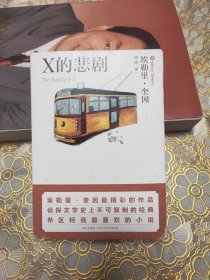X的悲剧：口袋本 64开