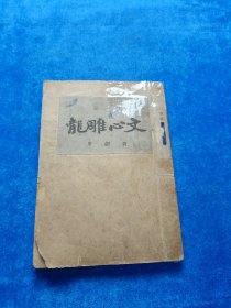 《文心雕龍》注廣