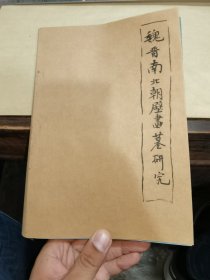 魏晋南北朝壁画墓研究（增订版）没有内外书皮