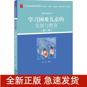 学习困难儿童的发展与教育(第2版)