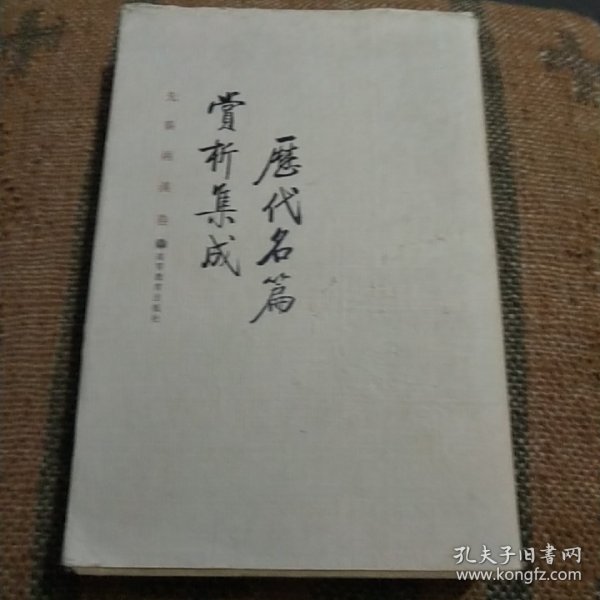 历代名篇赏析集成（先秦两汉卷）