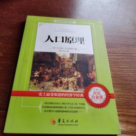 西方经济学圣经译丛：人口原理（超值白金版）