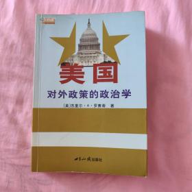 美国对外政策的政治学