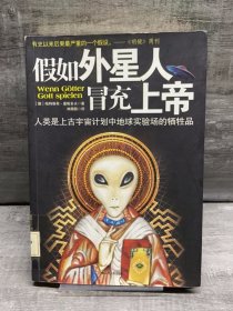 假如外星人冒充上帝（缺失扉页，正文完好，详情看图）