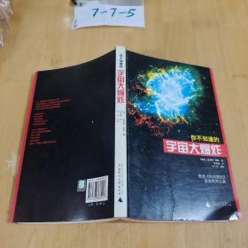 你不知道的宇宙大爆炸