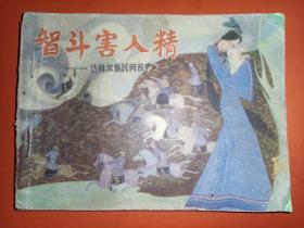 连环画内蒙古版《智斗害人精》