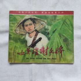 女英雄谢氏娇-连环画『人民美术72/7/2版4印-印数未刊出』林锴等-编绘