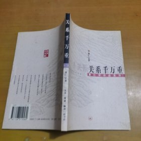 关系千万重