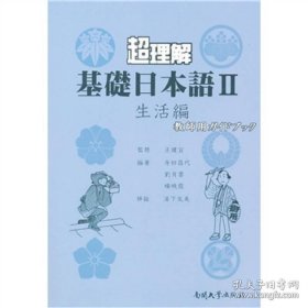 保证全新正版 超理解基础日本语Ⅱ（生活编）（教师用书）