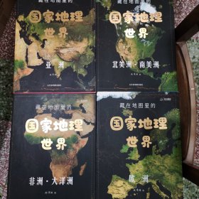 藏在地图里的国家地理世界 共4册 9-12岁儿童自然地理科普百科全书 小学生课外阅读书籍 （包邮）
