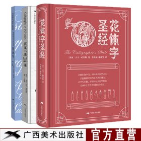 圆体字+英文书法24课+花体字圣经 3册合售