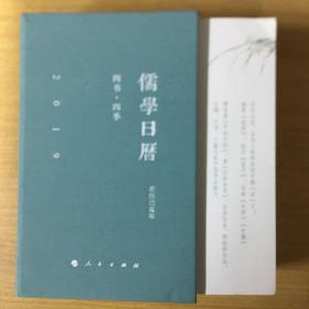 2019儒学日历：四书·四季