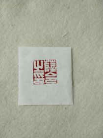 手工篆刻印章，“薛令之印”品相如图，店内满50包邮。