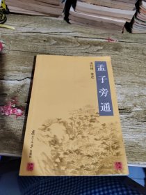 孟子旁通