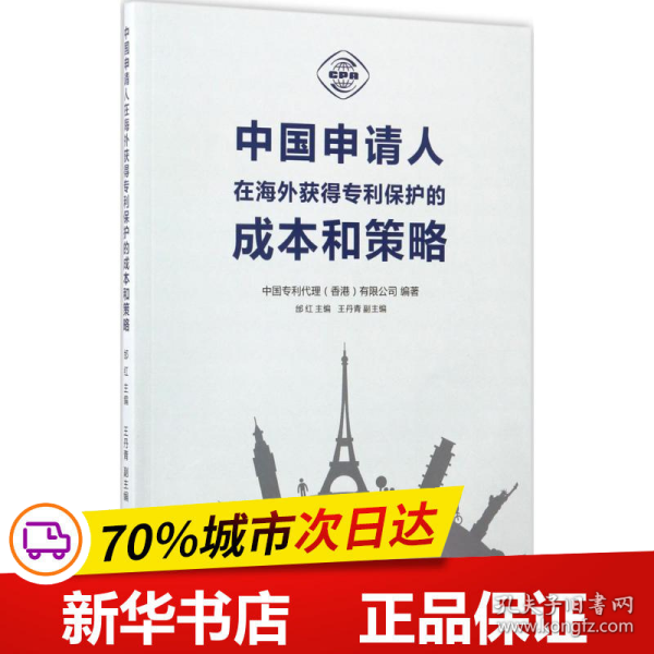 中国申请人在海外获得专利保护的成本和策略