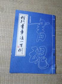 楷行书章法一百例 【正版现货 内干净无写划 书边小损有黄斑 实物拍图】