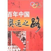 百年中国奥运之路