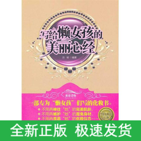 寫給懶女孩的美麗心經(jīng)