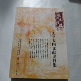 近代史资料专刊：太平天国文献史料集