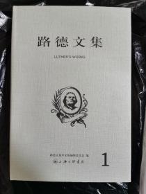 E1  路德文集1-2。正版库存近全品。