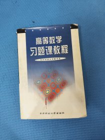 高等数学习题课教程