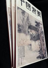 中国书画 2022年 全年刊 1-12册