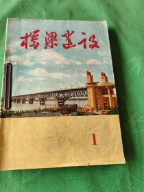 桥梁建设 创刋号 (1971.1一6期，1972，1期共7期合订)