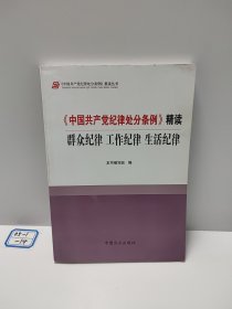 《中国共产党纪律处分条例》精读：群众纪律 工作纪律 生活纪律